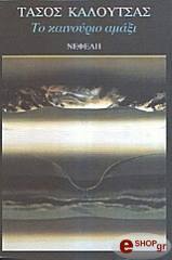 ΚΑΛΟΥΤΣΑΣ ΤΑΣΟΣ ΤΟ ΚΑΙΝΟΥΡΙΟ ΑΜΑΞΙ