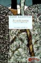 ΚΑΛΟΥΤΣΑΣ ΤΑΣΟΣ ΤΟ ΚΕΛΕΠΟΥΡΙ