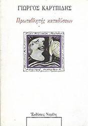 ΚΑΡΥΠΙΔΗΣ ΓΙΩΡΓΟΣ ΠΡΩΤΑΘΛΗΤΗΣ ΚΑΤΑΔΥΣΕΩΝ