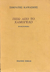 ΚΑΨΑΣΚΗΣ ΣΩΚΡΑΤΗΣ ΠΙΣΩ ΑΠΟ ΤΟ ΧΑΜΟΓΕΛΟ