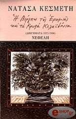 ΚΕΣΜΕΤΗ ΝΑΤΑΣΑ Η ΒΙΡΓΚΩ ΤΗΣ ΕΡΗΜΙΑΣ ΚΑΙ ΤΑ ΚΡΥΦΑ ΚΕΛΑΪΔΟΝΙΑ