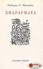 ΜΑΡΚΟΓΛΟΥ ΠΡΟΔΡΟΜΟΣ ΣΠΑΡΑΓΜΑΤΑ