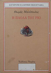 ΜΑΝΟΠΟΥΛΟΣ ΘΩΜΑΣ Η ΠΑΟΛΑ ΤΟΥ ΡΙΟ