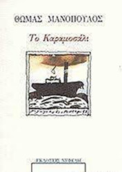 ΜΑΝΟΠΟΥΛΟΣ ΘΩΜΑΣ ΤΟ ΚΑΡΑΜΟΣΑΛΙ