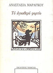 ΤΟ ΑΓΚΑΘΕΡΟ ΦΟΡΤΙΟ