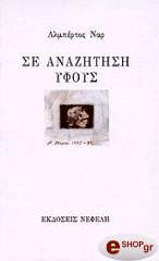 ΝΑΡ ΑΛΜΠΕΡΤΟΣ ΣΕ ΑΝΑΖΗΤΗΣΗ ΥΦΟΥΣ