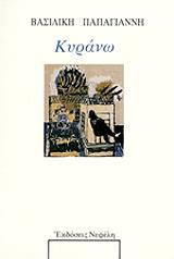 ΠΑΠΑΓΙΑΝΝΗ ΒΑΣΙΛΙΚΗ ΚΥΡΑΝΩ