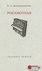 ΠΑΠΑΔΗΜΗΤΡΑΚΟΠΟΥΛΟΣ ΗΛΙΑΣ ΡΟΖΑΜΟΥΝΔΗ