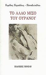 ΠΑΠΑΔΟΠΟΥΛΟΥ ΠΕΡΙΚΛΕΟΥΣ ΕΥΡΙΔΙΚΗ ΤΟ ΑΛΛΟ ΜΙΣΟ ΤΟΥ ΟΥΡΑΝΟΥ