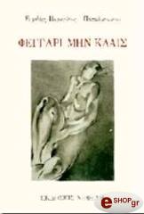 ΠΑΠΑΔΟΠΟΥΛΟΥ ΠΕΡΙΚΛΕΟΥΣ ΕΥΡΙΔΙΚΗ ΦΕΓΓΑΡΙ ΜΗΝ ΚΛΑΙΣ