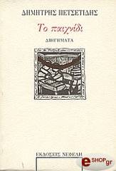 ΠΕΤΣΕΤΙΔΗΣ ΔΗΜΗΤΡΗΣ ΤΟ ΠΑΙΧΝΙΔΙ