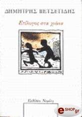 ΠΕΤΣΕΤΙΔΗΣ ΔΗΜΗΤΡΗΣ ΕΠΙΛΟΓΟΣ ΣΤΑ ΧΙΟΝΙΑ