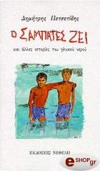 ΠΕΤΣΕΤΙΔΗΣ ΔΗΜΗΤΡΗΣ Ο ΣΑΜΠΑΤΕΣ ΖΕΙ