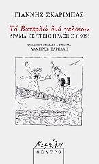 ΣΚΑΡΙΜΠΑΣ ΓΙΑΝΝΗΣ ΤΟ ΒΑΤΕΡΛΩ ΔΥΟ ΓΕΛΟΙΩΝ