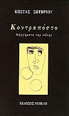 ΣΩΤΗΡΙΟΥ ΚΩΣΤΑΣ ΚΟΝΤΡΑΠΟΣΤΟ - ΑΦΗΓΗΜΑΤΑ ΤΗΣ ΠΟΛΗΣ
