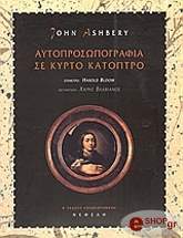ΑΣΜΠΕΡΥ ΤΖΩΝ ΑΥΤΟΠΡΟΣΩΠΟΓΡΑΦΙΑ ΣΕ ΚΥΡΤΟ ΚΑΤΟΠΤΡΟ
