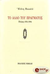 ΒΑΚΑΛΟ ΕΛΕΝΗ ΤΟ ΑΛΛΟ ΤΟΥ ΠΡΑΓΜΑΤΟΣ