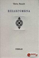ΒΑΚΑΛΟ ΕΛΕΝΗ ΕΠΙΛΕΓΟΜΕΝΑ