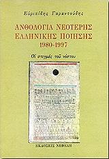 ΓΑΡΑΝΤΟΥΔΗΣ ΕΥΡΙΠΙΔΗΣ ΑΝΘΟΛΟΓΙΑ ΝΕΩΤΕΡΗΣ ΕΛΛΗΝΙΚΗΣ ΠΟΙΗΣΗΣ