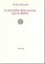 Η ΔΕΥΤΕΡΗ ΠΕΤΑΛΟΥΔΑ ΚΑΙ Η ΦΩΤΙΑ