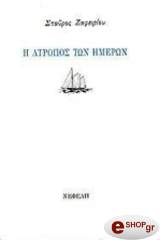 Η ΑΤΡΟΠΟΣ ΤΩΝ ΗΜΕΡΩΝ