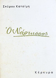ΚΑΤΣΙΜΗΣ ΣΠΥΡΟΣ Ο ΝΑΡΚΙΣΣΟΣ
