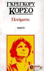 CORSO GREGORY ΠΟΙΗΜΑΤΑ ΚΟΡΣΟ ΓΚΕΡΕΓΚΟΡΥ