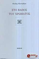 ΚΩΣΤΑΒΑΡΑΣ ΘΑΝΑΣΗΣ ΣΤΟ ΒΑΘΟΣ ΤΟΥ ΧΡΩΜΑΤΟΣ