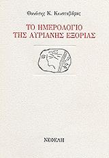 ΚΩΣΤΑΒΑΡΑΣ ΘΑΝΑΣΗΣ ΤΟ ΗΜΕΡΟΛΟΓΙΟ ΤΗΣ ΑΥΡΙΑΝΗΣ ΕΞΟΡΙΑΣ