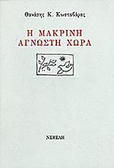ΚΩΣΤΑΒΑΡΑΣ ΘΑΝΑΣΗΣ Η ΜΑΚΡΙΝΗ ΑΓΝΩΣΤΗ ΧΩΡΑ