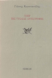 ΚΩΣΤΑΝΤΕΛΗΣ ΓΙΑΝΝΗΣ ΥΠΕΡ ΤΗΣ ΤΥΧΑΙΑΣ ΑΝΤΙΣΤΡΟΦΗΣ