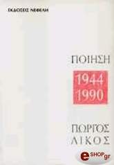 ΠΟΙΗΣΗ 1944 - 1990