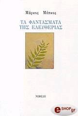 ΜΕΣΚΟΣ ΜΑΡΚΟΣ ΦΑΝΤΑΣΜΑΤΑ ΤΗΣ ΕΛΕΥΘΕΡΙΑΣ