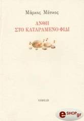 ΜΕΣΚΟΣ ΜΑΡΚΟΣ ΑΝΘΗ ΣΤΟ ΚΑΤΑΡΑΜΕΝΟ ΦΙΔΙ