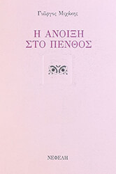 ΜΙΧΑΚΗΣ ΓΙΩΡΓΟΣ Η ΑΝΟΙΞΗ ΣΤΟ ΠΕΝΘΟΣ