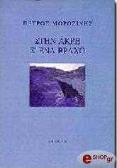 ΜΟΡΟΖΙΝΗΣ ΠΕΤΡΟΣ ΣΤΗΝ ΑΚΡΗ Σ ΕΝΑ ΒΡΑΧΟ