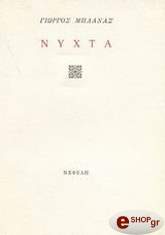 ΜΠΛΑΝΑΣ ΓΙΩΡΓΟΣ ΝΥΧΤΑ