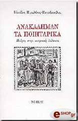 ΑΝΑΚΑΛΥΜΑΝ - ΤΑ ΠΟΙΗΤΑΡΙΚΑ