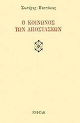 ΠΑΣΤΑΚΑΣ ΣΩΤΗΡΗΣ Ο ΚΟΙΝΩΝΟΣ ΤΩΝ ΑΠΟΣΤΑΣΕΩΝ