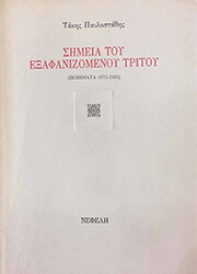 ΠΑΥΛΟΣΤΑΘΗΣ ΤΑΚΗΣ ΣΗΜΕΙΟ ΤΟΥ ΕΞΑΦΑΝΙΖΟΜΕΝΟΥ ΤΡΙΤΟΥ