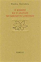 ΠΡΑΤΙΚΑΚΗΣ ΜΑΝΟΛΗΣ Η ΚΟΙΜΗΣΗ ΚΑΙ Η ΑΝΑΣΤΑΣΗ ΤΩΝ ΣΩΜΑΤΩΝ ΤΟΥ ΔΟΜΗΝΙΚΟΥ