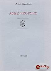 ΣΑΚΕΛΑΡΙΟΥ ΛΙΑΝΑ ΑΦΕΣ ΡΕΟΥΣΕΣ