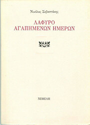 ΣΕΒΑΣΤΑΚΗΣ ΝΙΚΟΛΑΣ ΛΑΦΥΡΟ ΑΓΑΠΗΜΕΝΩΝ ΗΜΕΡΩΝ