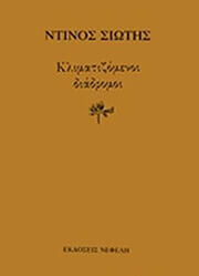 ΣΙΩΤΗΣ ΝΤΙΝΟΣ ΚΛΙΜΑΤΙΖΟΜΕΝΟΙ ΔΙΑΔΡΟΜΟΙ