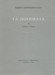 ΣΤΕΡΓΙΟΠΟΥΛΟΣ ΚΩΣΤΑΣ ΠΟΙΗΜΑΤΑ Α΄(1944-1965)