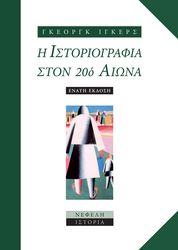 IGGERS GEORG Η ΙΣΤΟΡΙΟΓΡΑΦΙΑ ΣΤΟΝ 20Ο ΑΙΩΝΑ