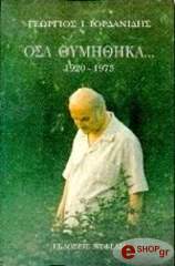 ΙΟΡΔΑΝΙΔΗΣ Ι. ΓΕΩΡΓΙΟΣ ΟΣΑ ΘΥΜΗΘΗΚΑ 1920-1973