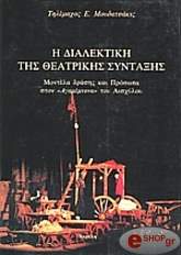 ΜΟΥΔΑΤΣΑΚΙΣ ΤΗΛΕΜΑΧΟΣ Η ΔΙΑΛΕΚΤΙΚΗ ΤΗΣ ΘΕΑΤΡΙΚΗΣ ΣΥΝΤΑΞΗΣ