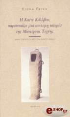 ΠΕΓΚΑ ΕΛΕΝΑ Η ΚΑΙΤ ΚΟΛΛΒΙΤΣ ΠΑΡΟΥΣΙΑΖΕΙ ΜΙΑ ΣΥΝΤΟΜΗ ΙΣΤΟΡΙΑ ΤΗΣ ΜΟΝΤΕΡΝΑΣ ΤΕΧΝΗΣ
