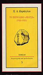 ΚΑΡΑΟΓΛΟΥ Χ.Λ. ΤΟ ΠΕΡΙΟΔΙΚΟ ΜΟΥΣΑ
